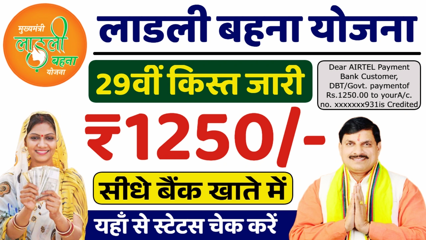 Ladli Behna Yojana 29th Installment