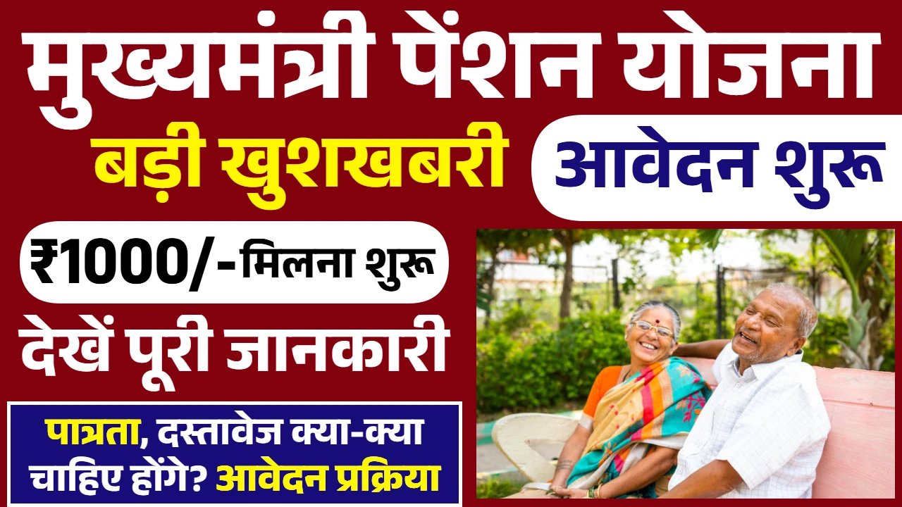 Mukhyamantri Vriddhjan Samman Pension Yojana